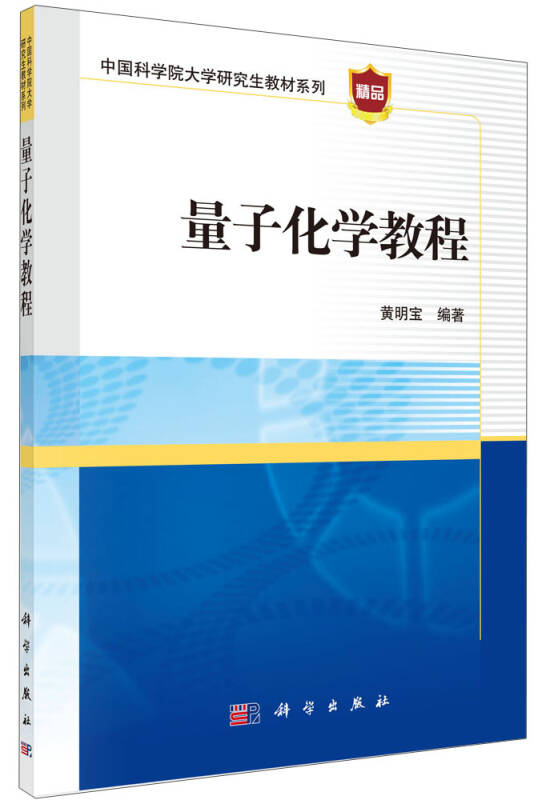 量子化学教程/中国科学院大学研究生教材系列