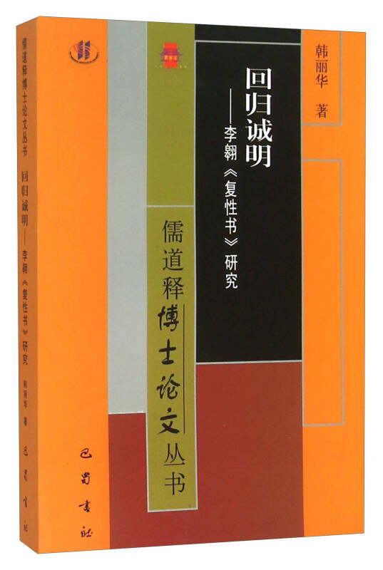 回归诚明——李翱《复性书》研究