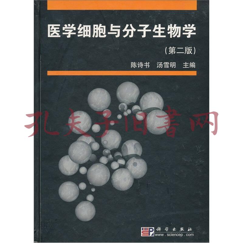 医学细胞与分子生物学_孔夫子旧书网