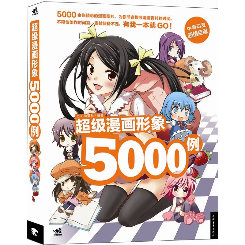 超级漫画形象5000例_c·c动漫社 编_孔夫子旧书网