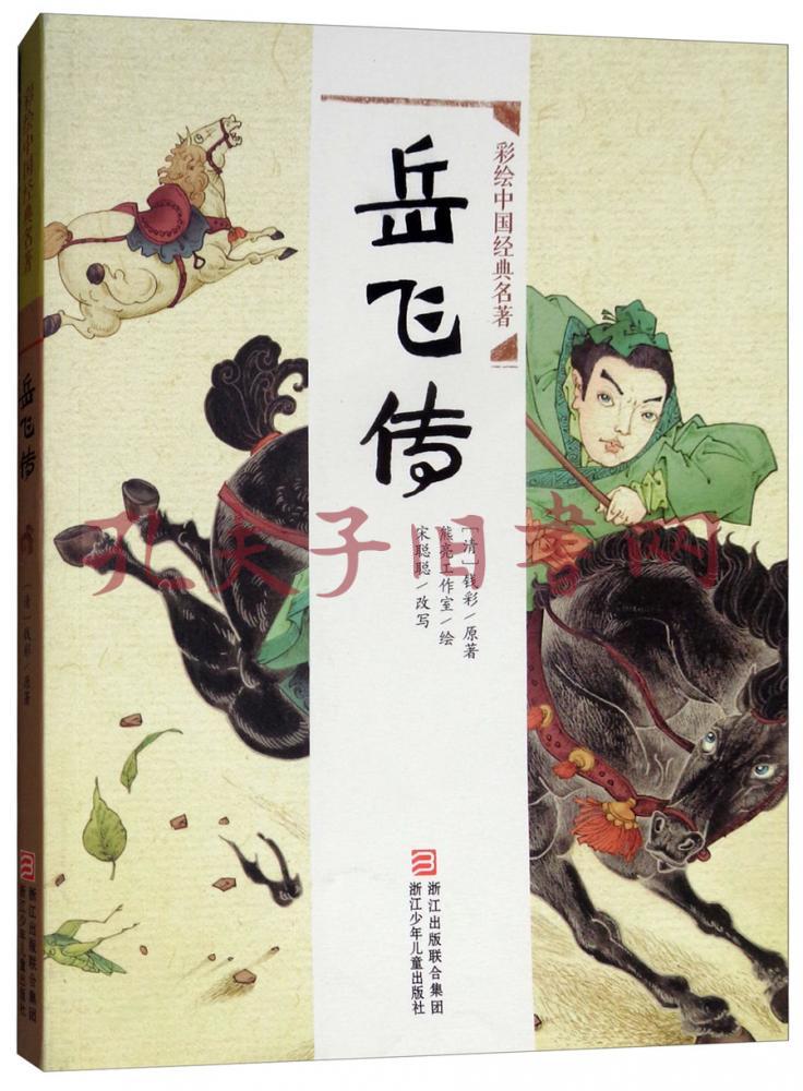 岳飞传彩绘中国经典名著