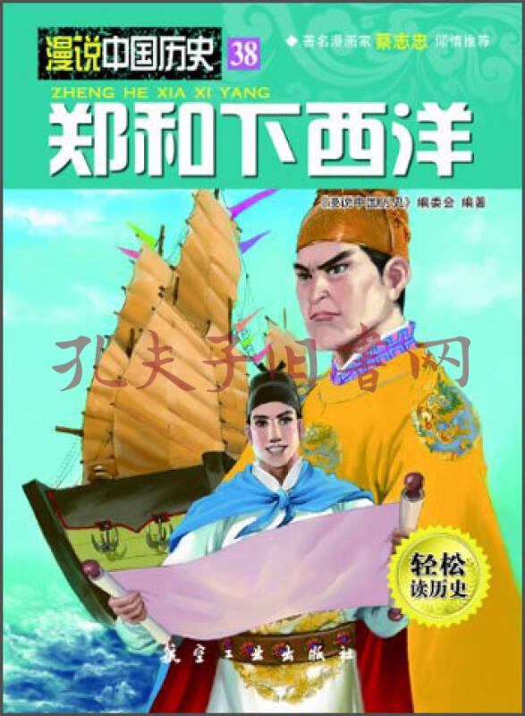 漫说中国历史38:郑和下西洋