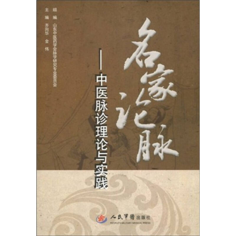 名家论脉:中医脉诊理论与实践_齐向华,金伟 著;山东中医药学会脉学