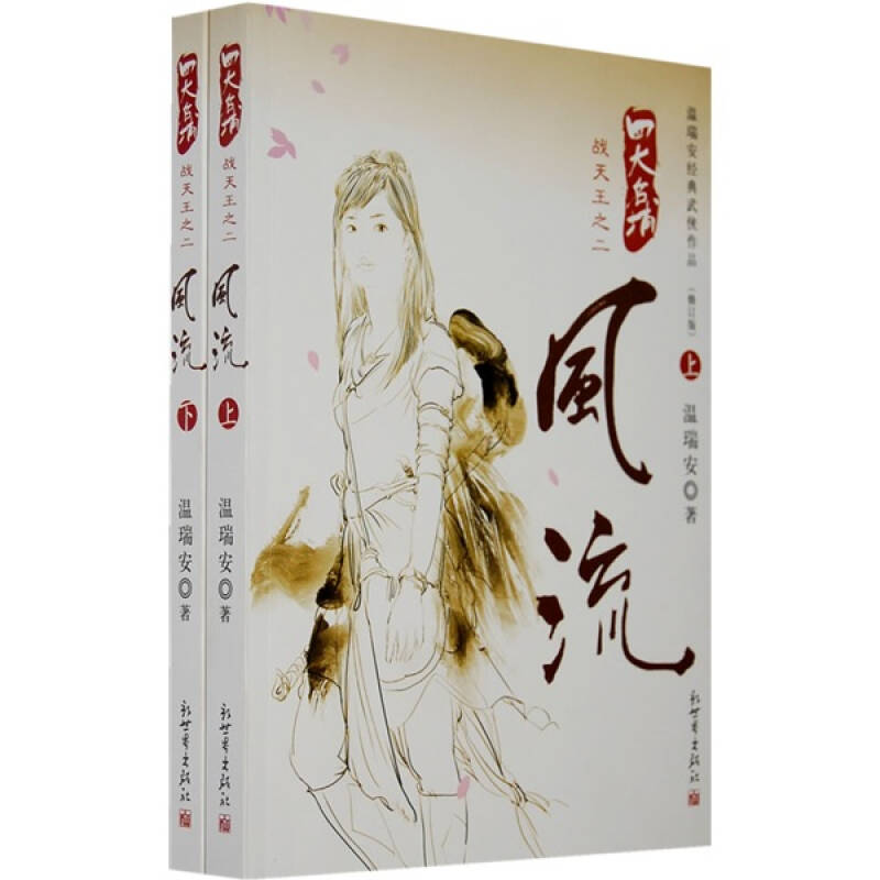 风流(上下):四大名捕战天王之二