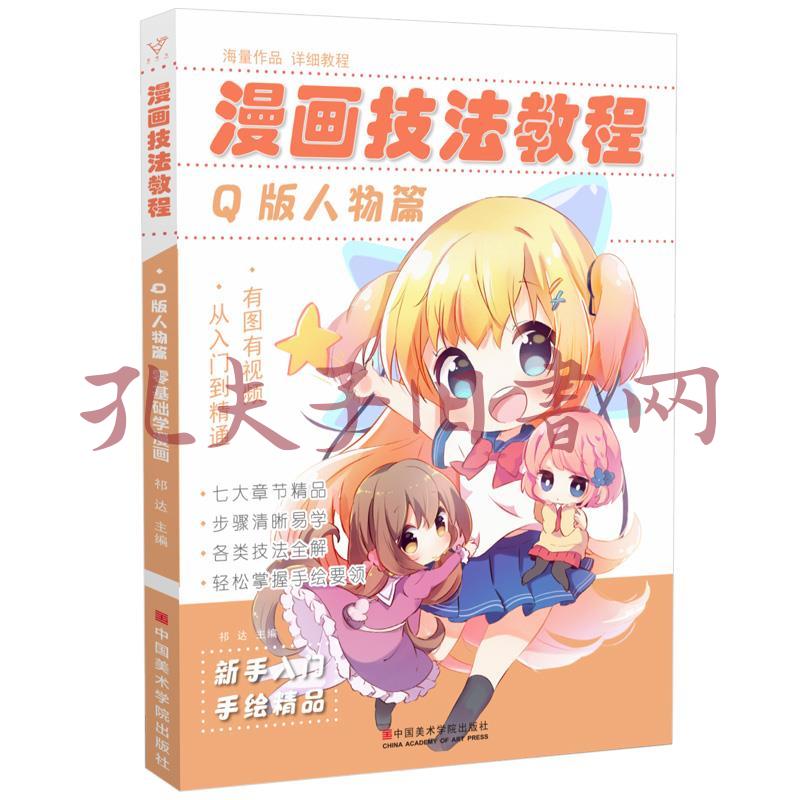 漫画技法教程 Q版人物篇 孔夫子旧书网 漫画技法教程 Q版人物篇 孔夫子旧书网