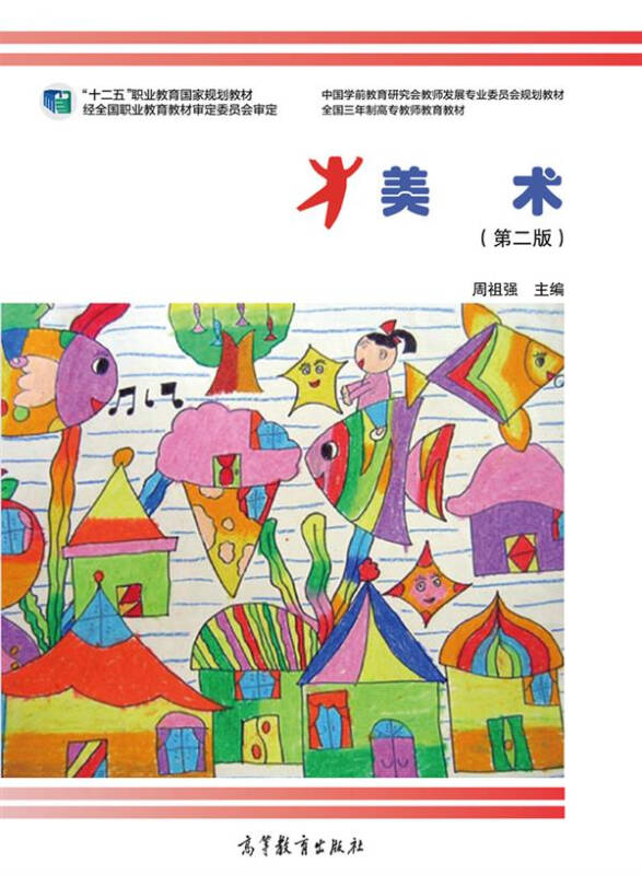 美术(第二版)/"十二五"职业教育国家规划教材·中国学前教育研究会