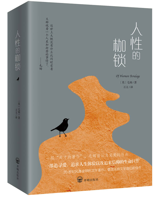 人性的枷锁(毛姆完美之作)