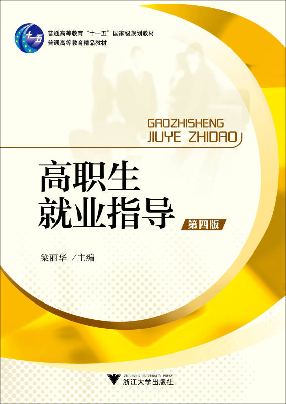 高职生就业指导(第4版)(高职院校人文素质教育规划教材)