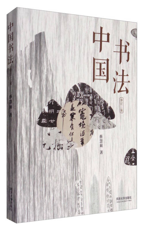 中国书法(修订二版)
