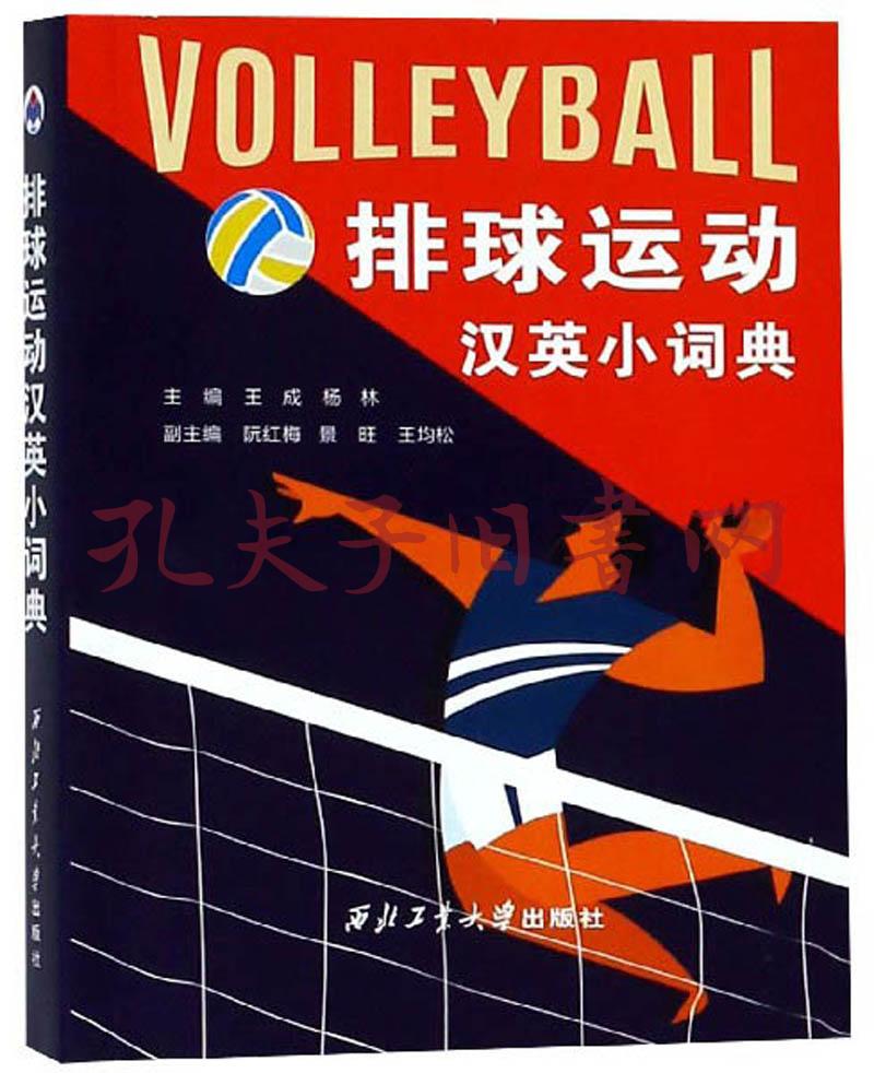 排球运动汉英小词典
