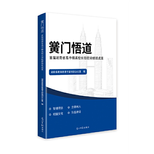 黉门悟道:首届湖南省高中精英校长领航研修班成果