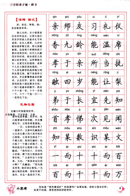 一手好字实用钢笔字帖:三字经弟子规(楷书)