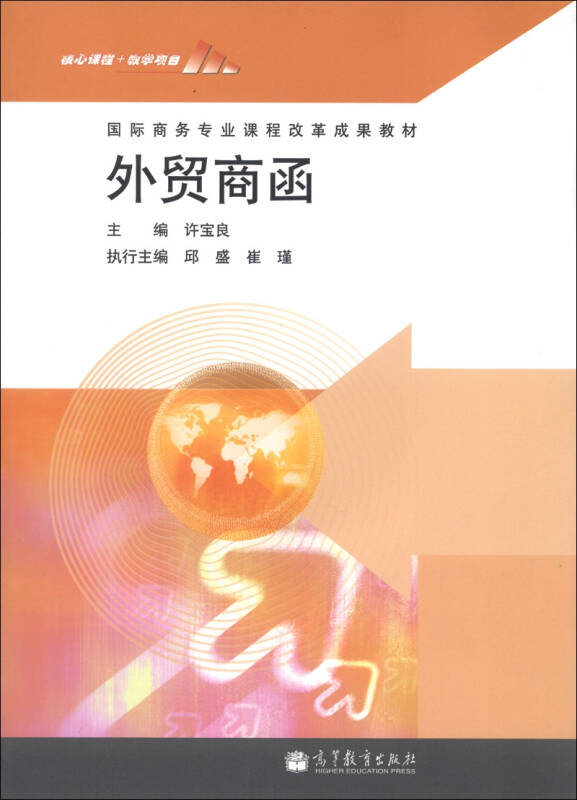 国际商务专业课程改革成果教材:外贸商函