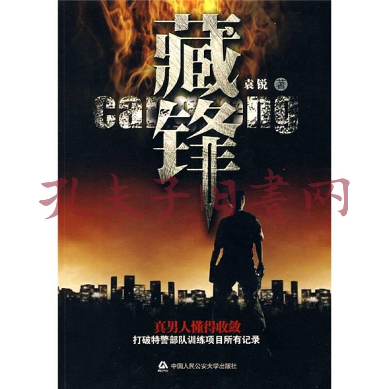 藏锋(袁锐 著)_简介_价格_小说书籍_孔网