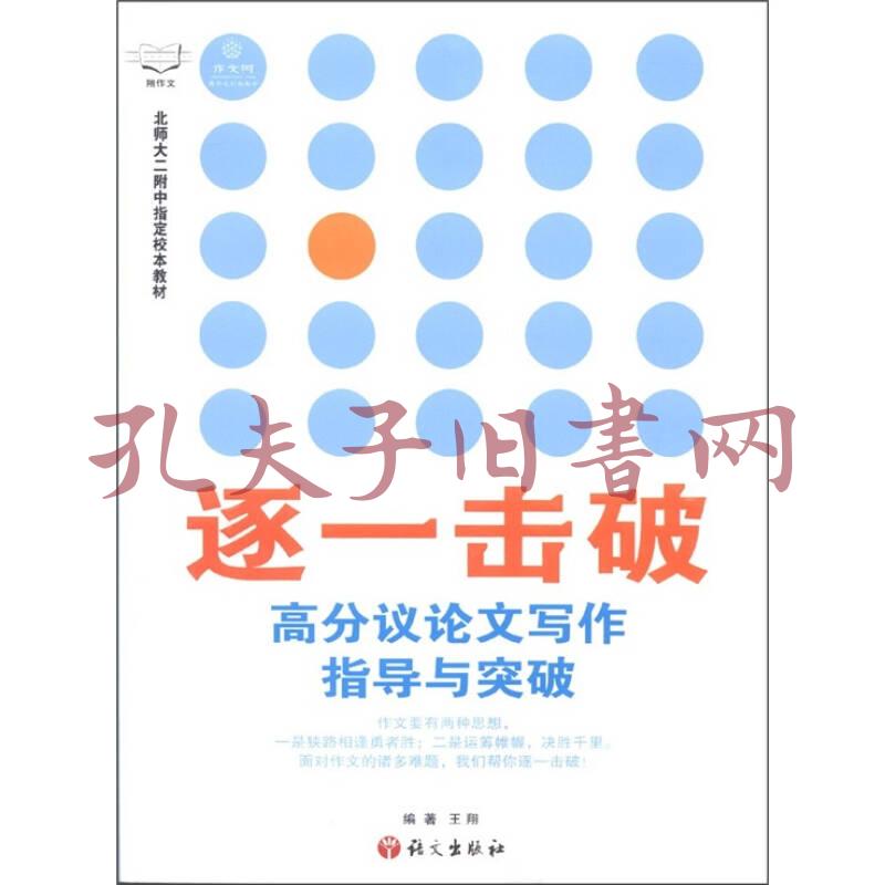 作文村树·逐一击破:高分议论文写作指导与突破