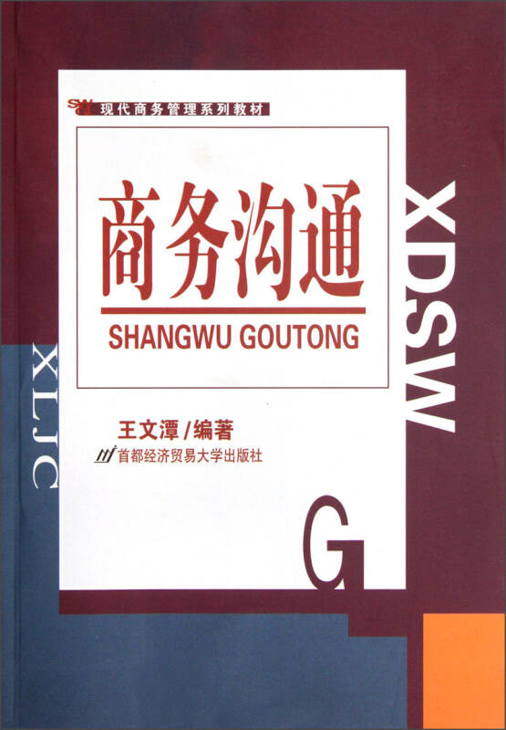 现代商务管理系列教材:商务沟通