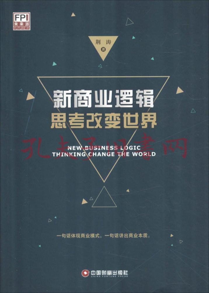 新商业逻辑 思考改变世界