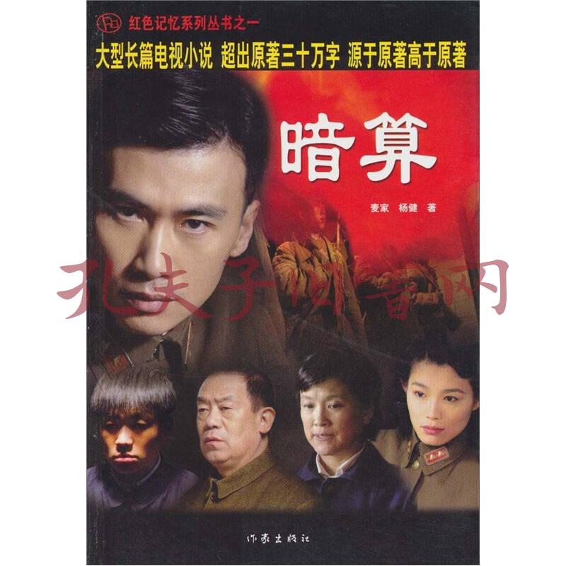 暗算:大型长篇电视小说