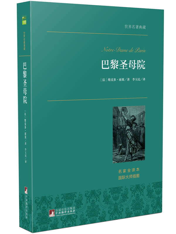 巴黎圣母院 世界名著典藏 名家全译本 外国文学畅销书