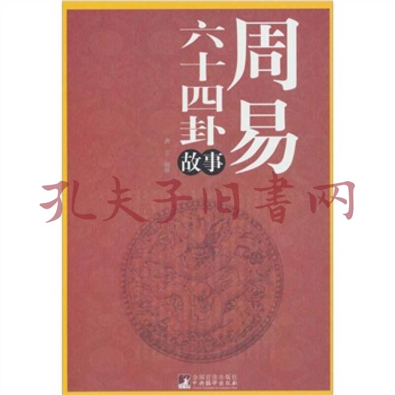 《周易六十四卦故事》低价购书_龚言 著_哲学心理学_孔网