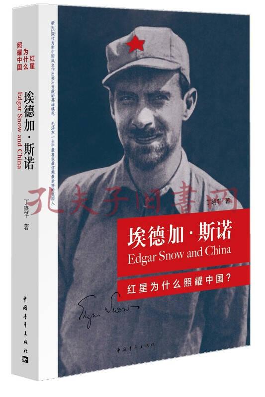 埃德加·斯诺:红星为什么照耀中国