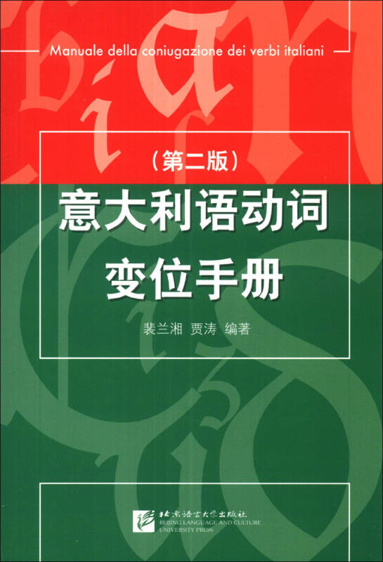 《意大利语动词变位手册（第2版）》裴兰湘、贾涛 著_孔网