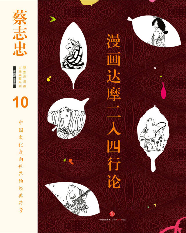 蔡志忠漫画古籍典藏系列:漫画达摩二入四行论