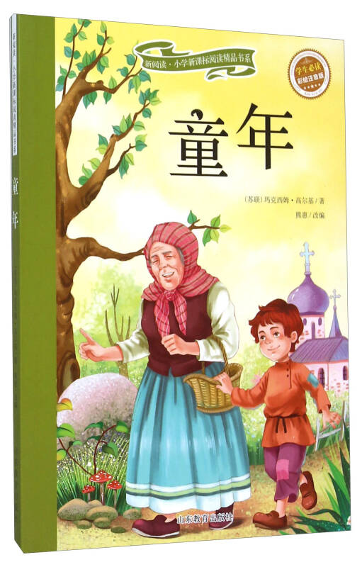 童年(彩绘注音版 儿童读物 小学生课外书读物)/新阅读小学新课标阅读