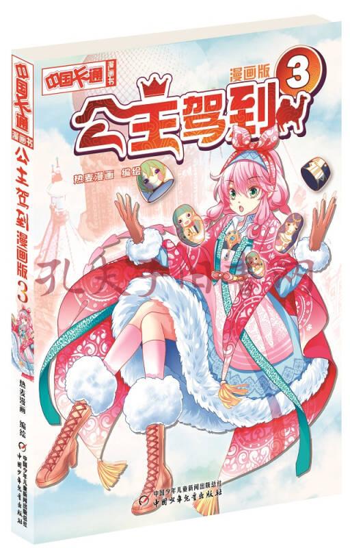 中国卡通 公主驾到 漫画书3 孔夫子旧书网