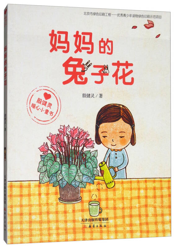 殷健灵暖心小童书:妈妈的兔子花