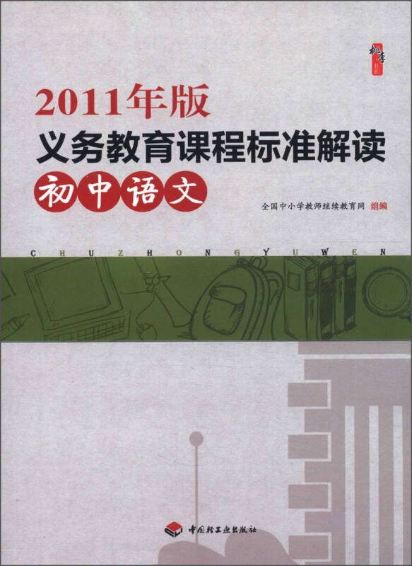 2011年版义务教育课程标准解读(初中语文)