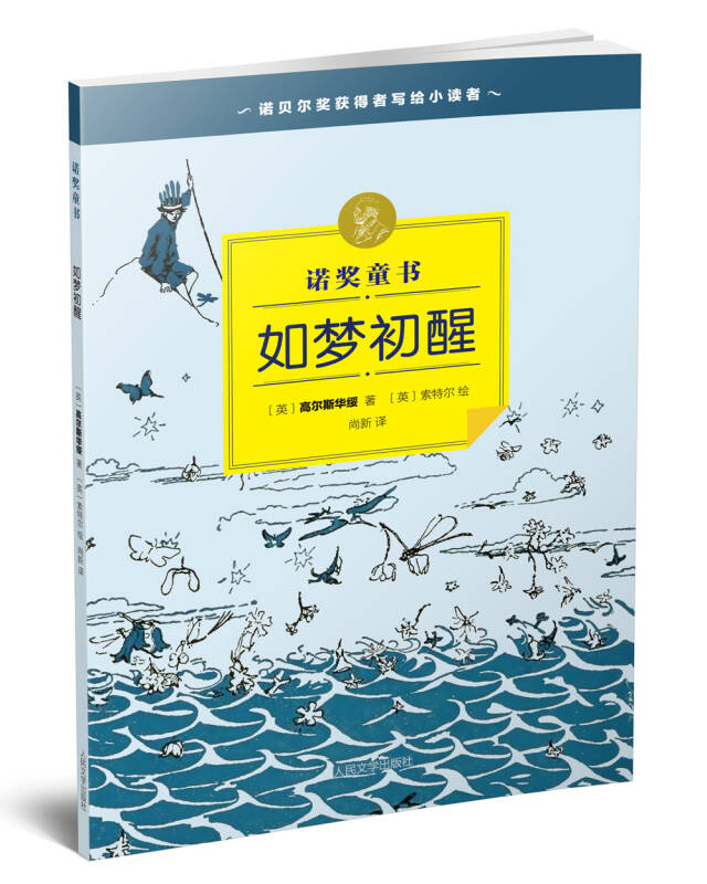 如梦初醒:诺奖童书