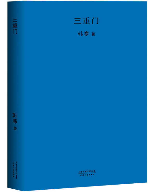 三重门(2018新版)