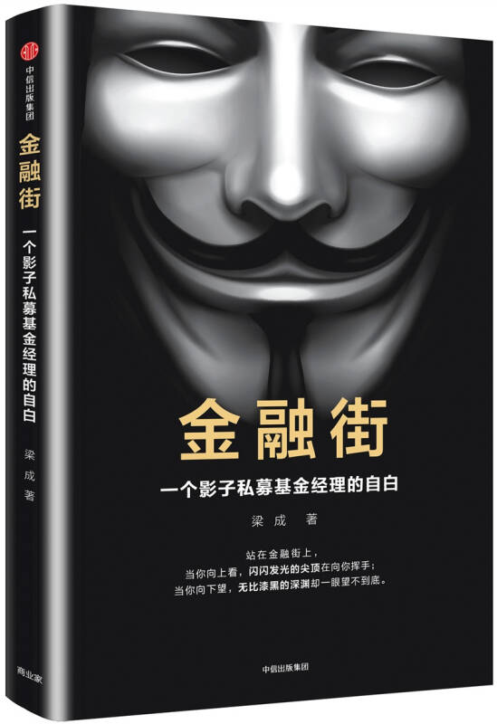 金融街:一个影子私募基金经理的自白_梁成 著_孔夫子旧书网