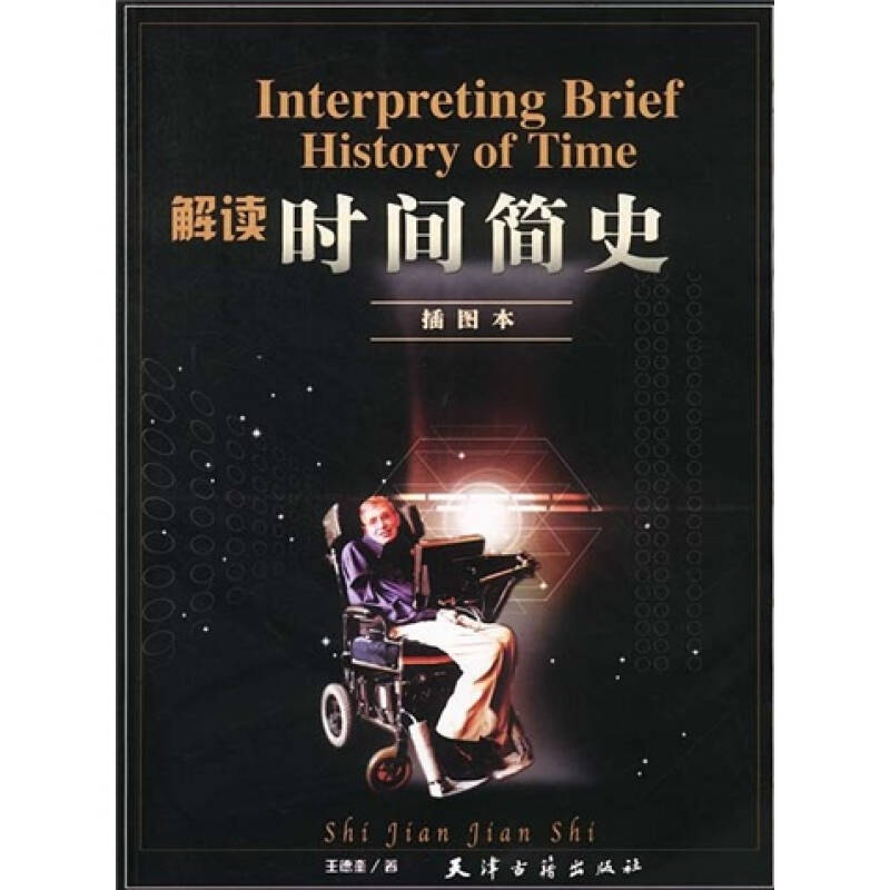 解读时间简史(插图本)(王德奎 著)_简介_价格_自然科学书籍_孔网