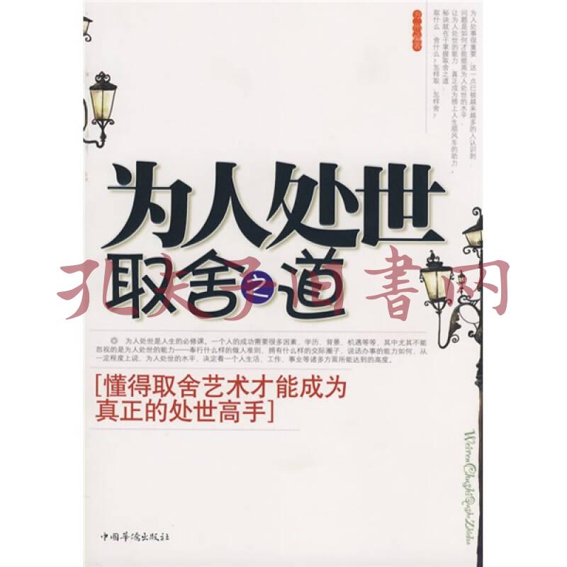 为人处世取舍之道