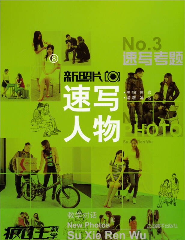 新照片8:速写人物3(冯达 著;唐宏 编)_简介_价格_艺术书籍_孔网