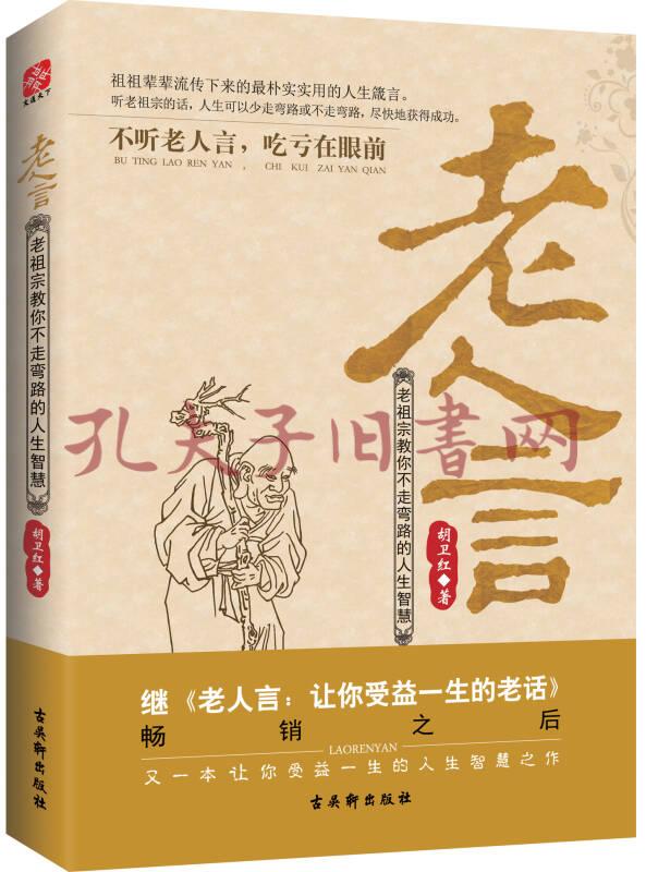 老人言:老祖宗教你不走弯路的人生智慧