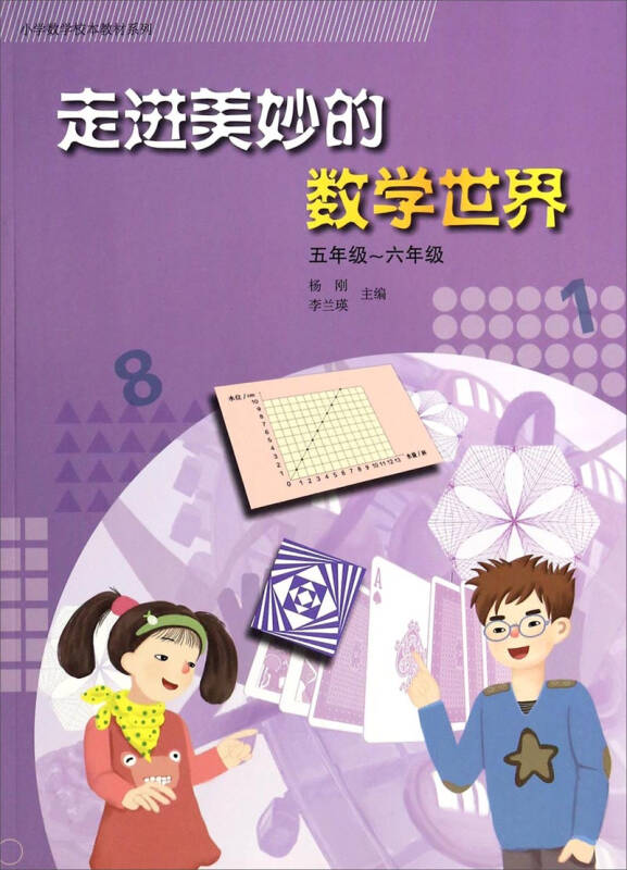 小学数学校本教材系列:走进美妙的数学世界(5年级~6年级)