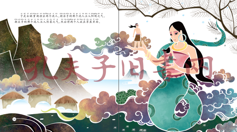 中国经典神话故事绘本女娲造人