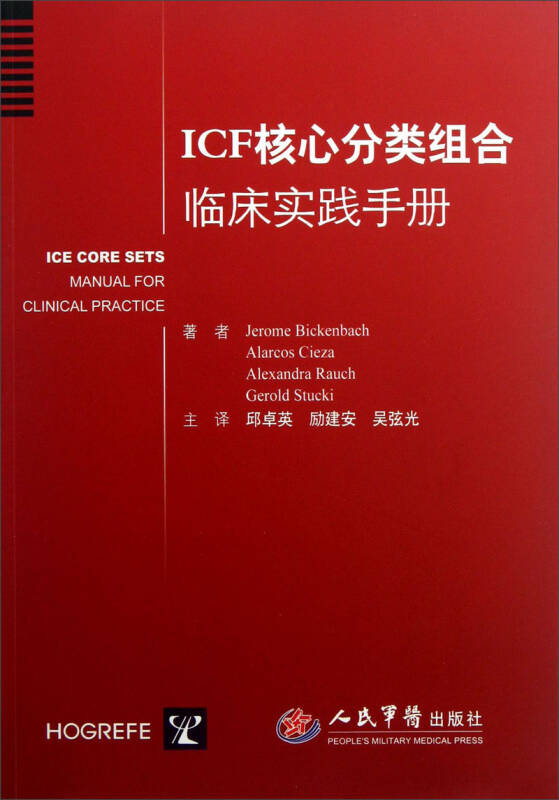 icf核心分类组合临床实践手册