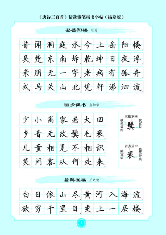 "愉快的书法"经典名著系列·《唐诗三百首》精选钢笔楷书字帖:描摹版