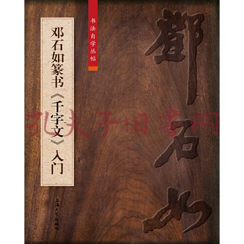 鄧石如篆書《千字文》入門(柯國富)_簡介_價格_藝術書籍_孔網