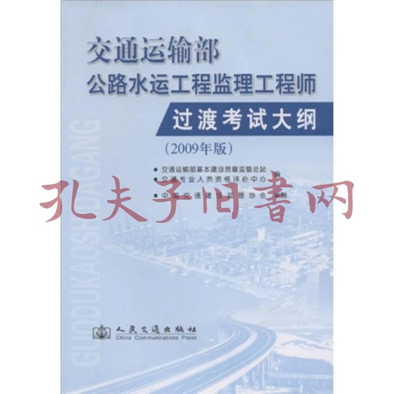 交通运输部公路水运工程监理工程师过渡考试大纲(2009年版)