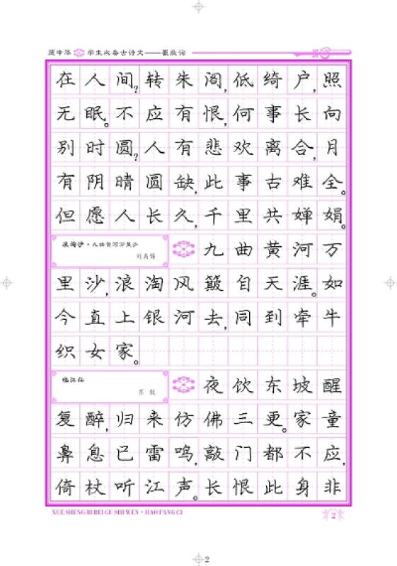 庞中华学生必备古诗文:豪放词(楷书)