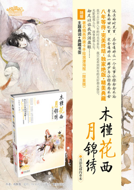 木槿花西月锦绣3:月影花移约重来(孔网)