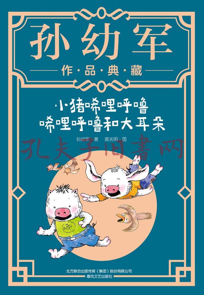 小猪唏哩呼噜:唏哩呼噜和大耳朵(典藏版)"孙幼军工作室"出品