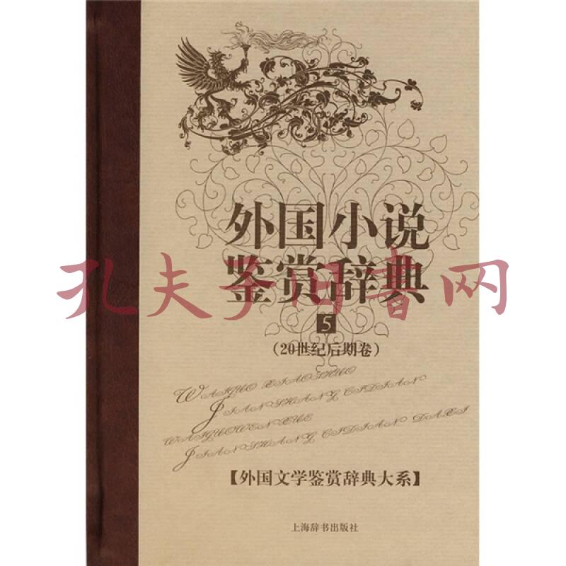 外国小说鉴赏辞典5 20世纪后期卷 孔夫子旧书网
