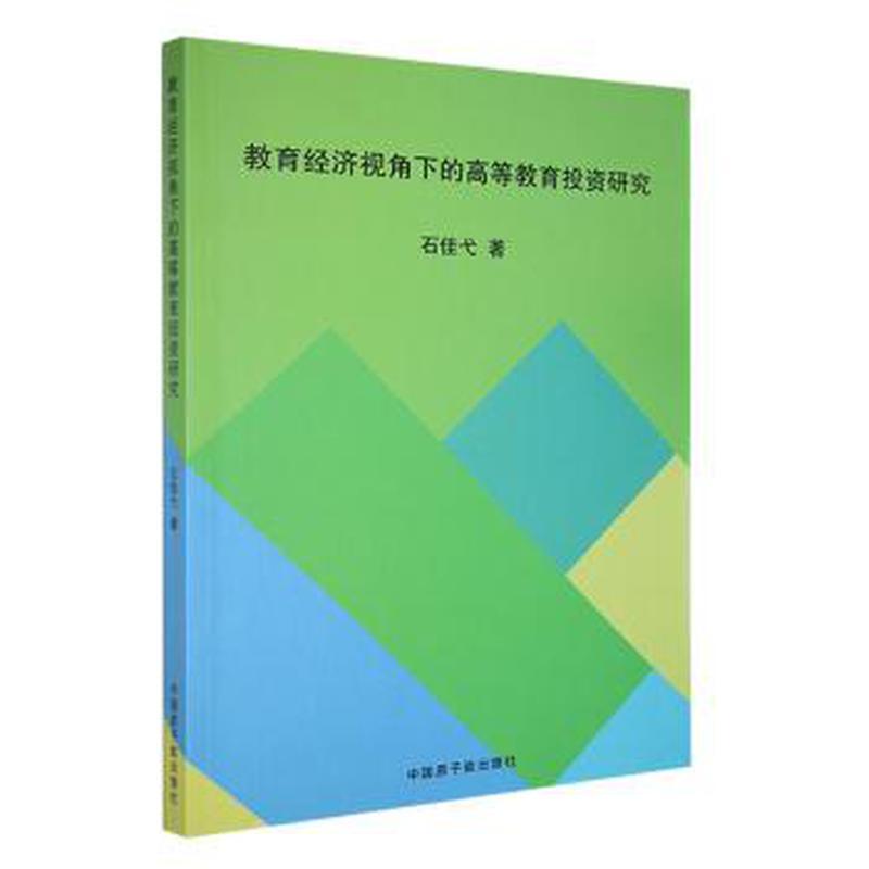 教育济视角下的高等教育投资研究石佳弋中国原子能出版社9787522113043