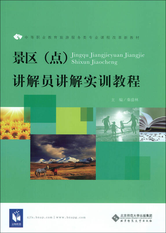 景区(点)讲解员讲解实训教程(秦盛林 著)_简介_价格_教材教辅考试书籍